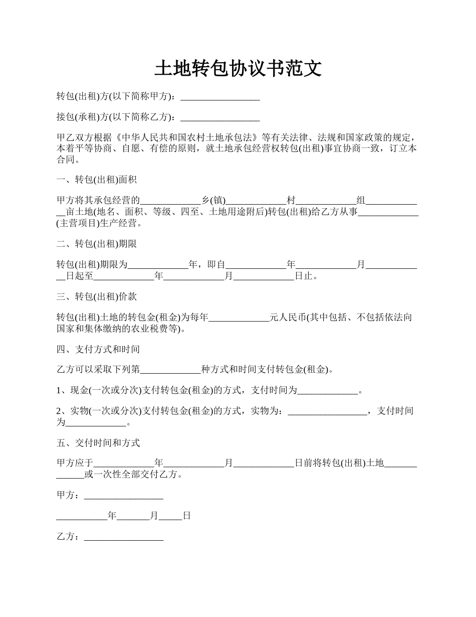 土地转包协议书范文.docx_第1页