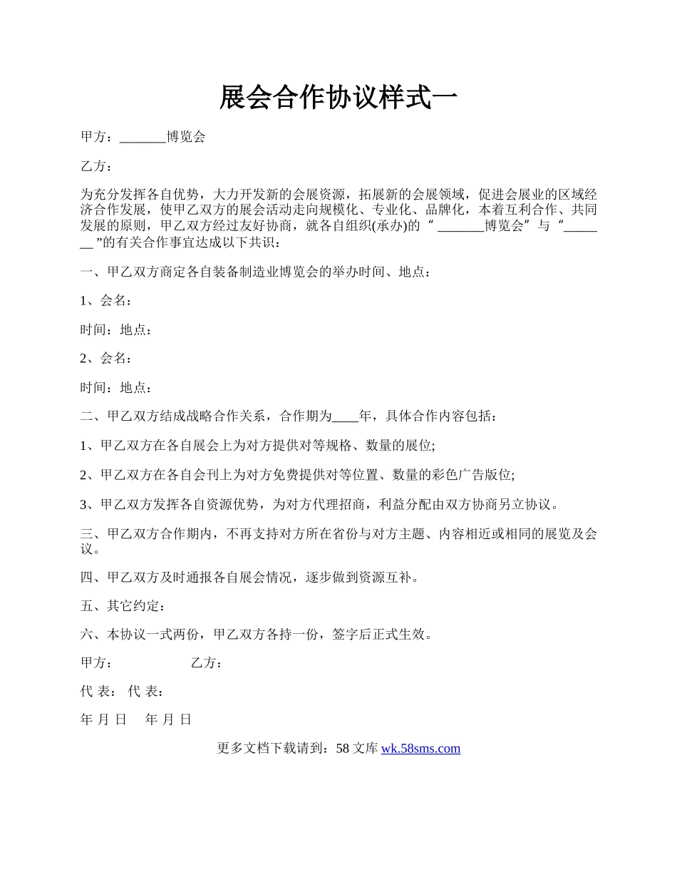 展会合作协议样式一.docx_第1页