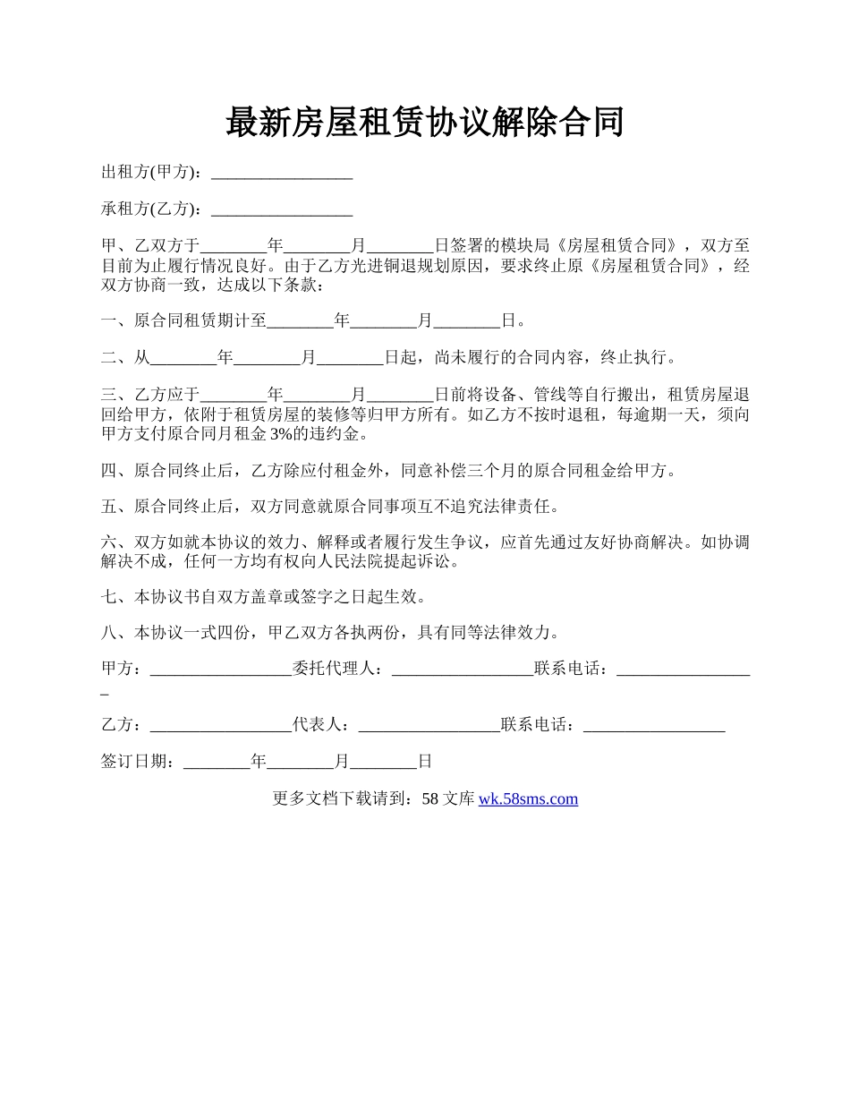 最新房屋租赁协议解除合同.docx_第1页