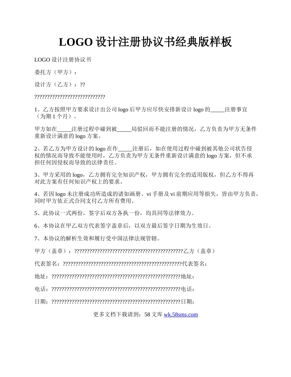 LOGO设计注册协议书经典版样板.docx_第1页