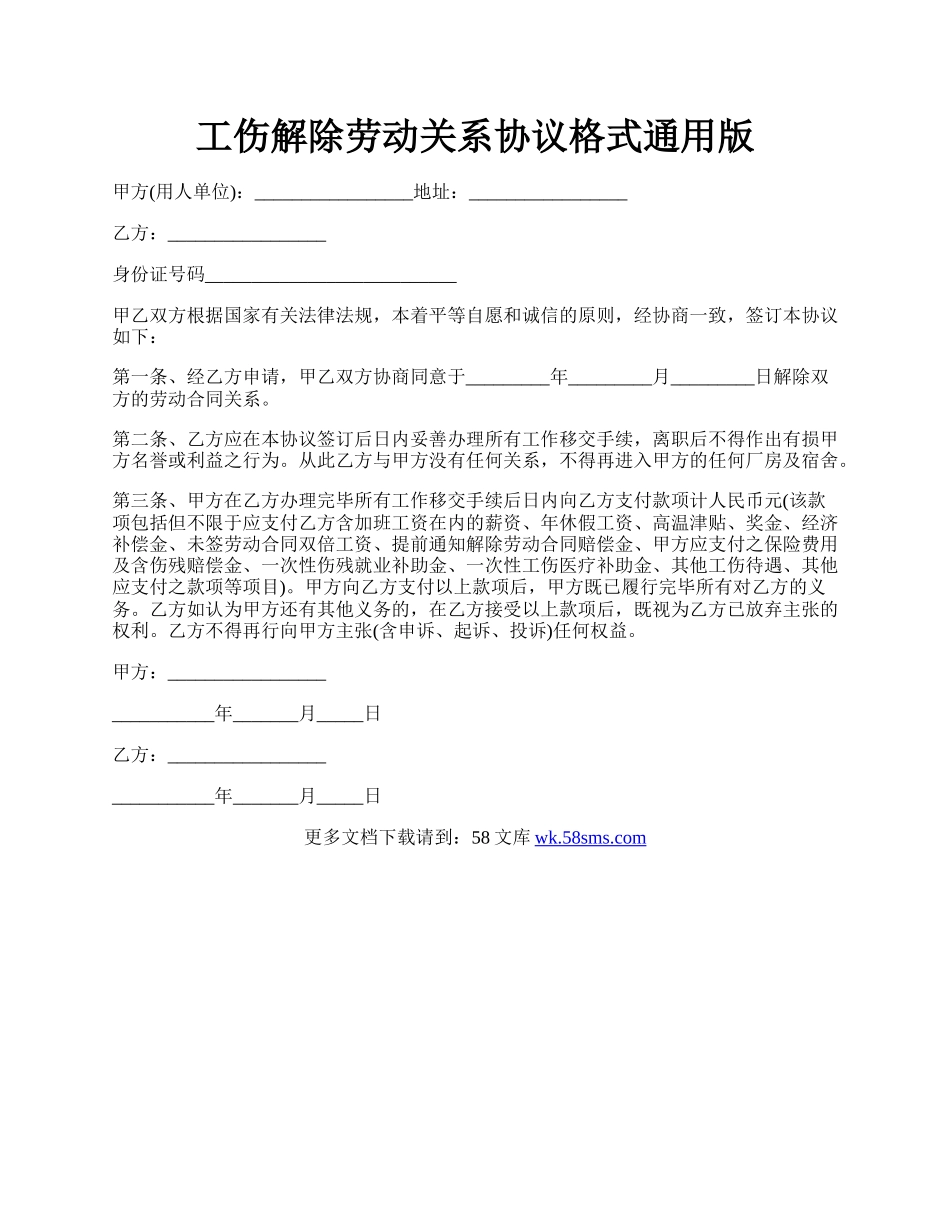 工伤解除劳动关系协议格式通用版.docx_第1页