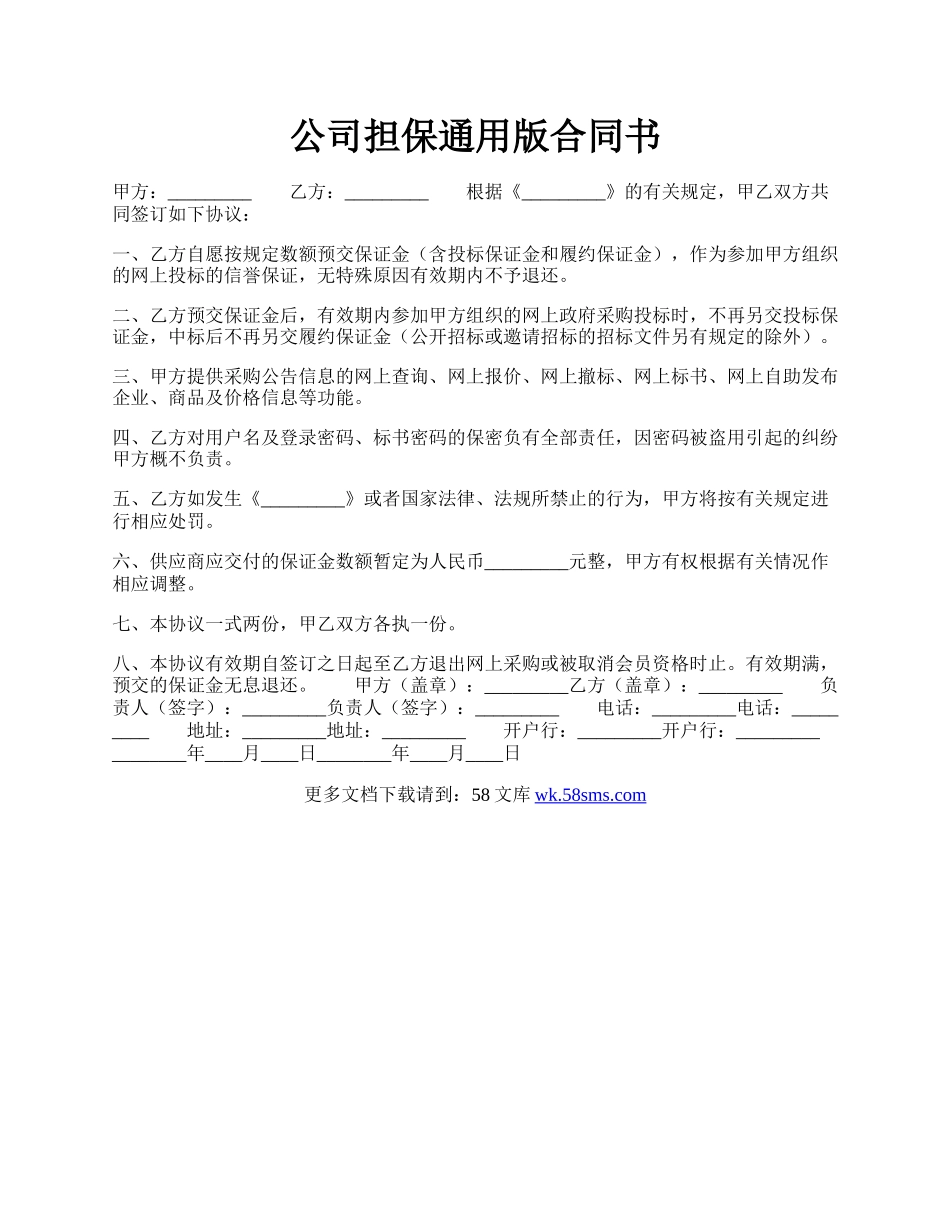 公司担保通用版合同书.docx_第1页