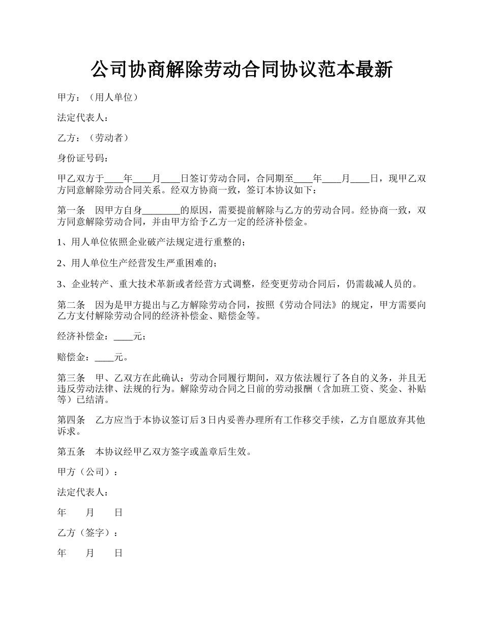 公司协商解除劳动合同协议范本最新.docx_第1页