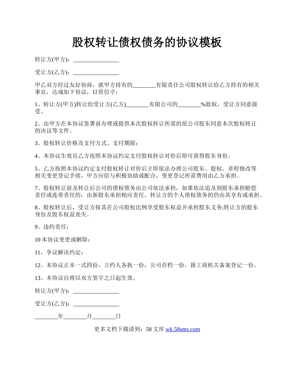 股权转让债权债务的协议模板.docx_第1页