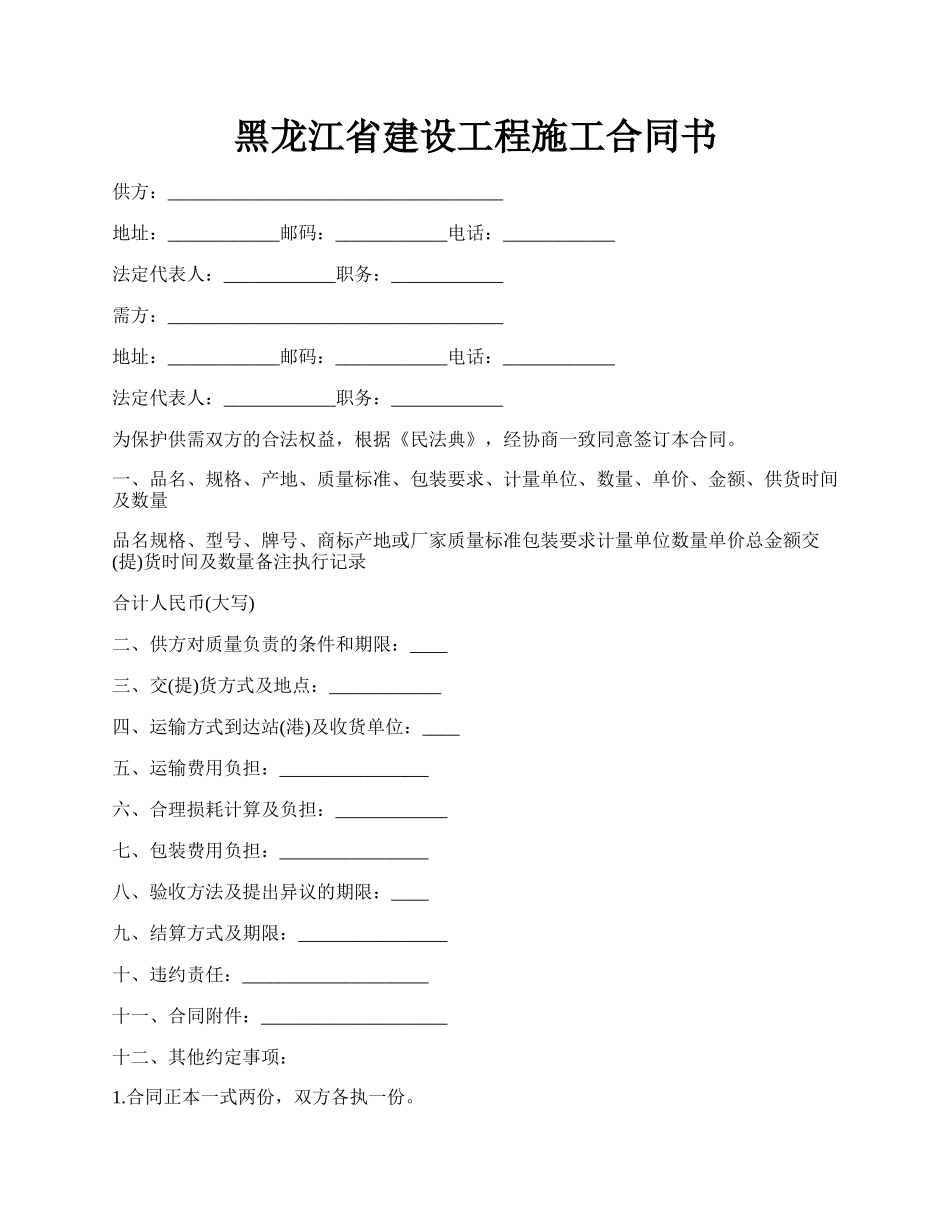 黑龙江省建设工程施工合同书.docx_第1页