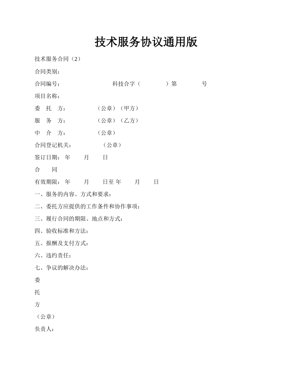 技术服务协议通用版.docx_第1页