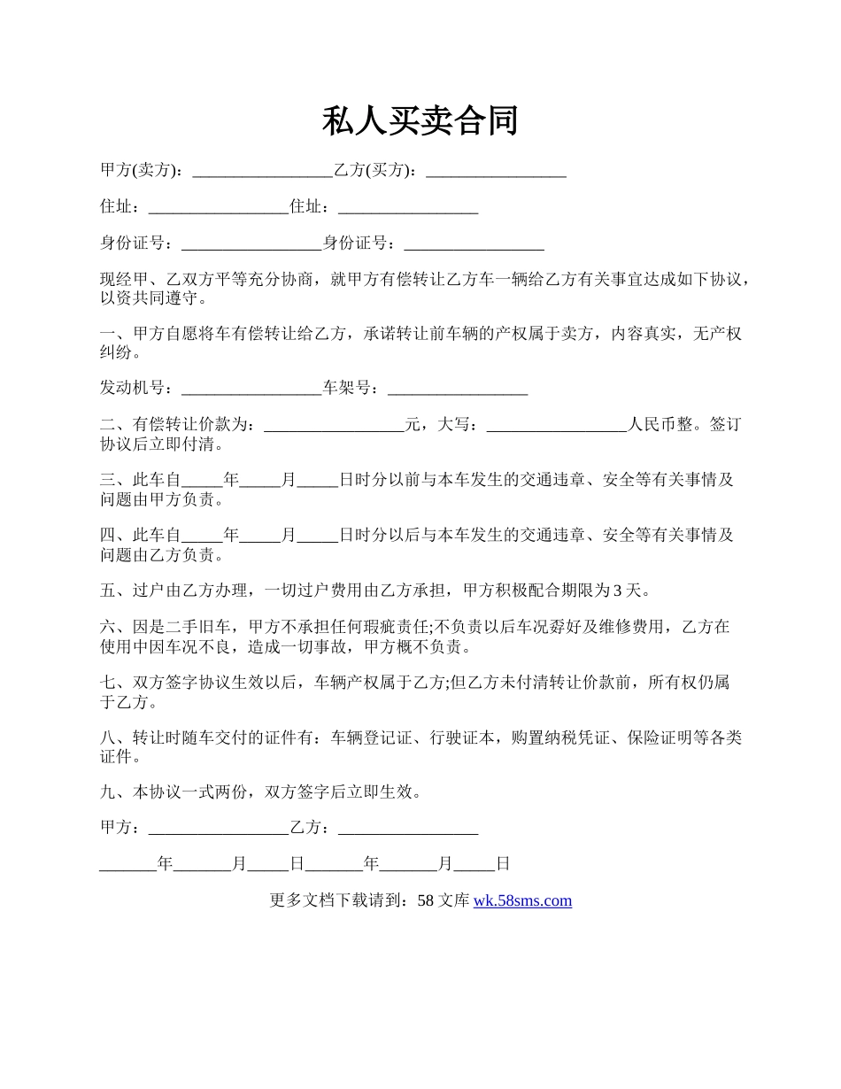 私人买卖合同.docx_第1页