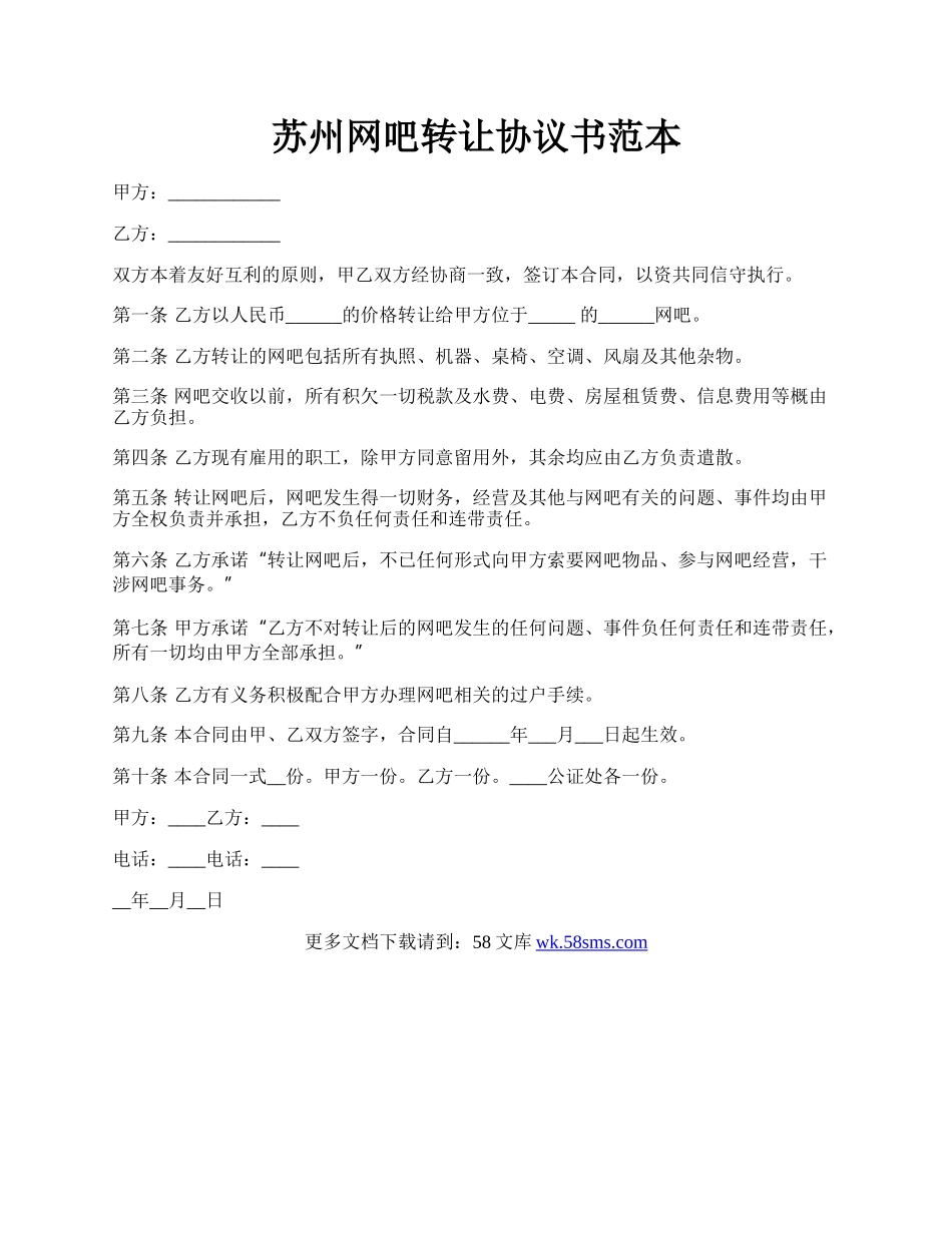 苏州网吧转让协议书范本.docx_第1页