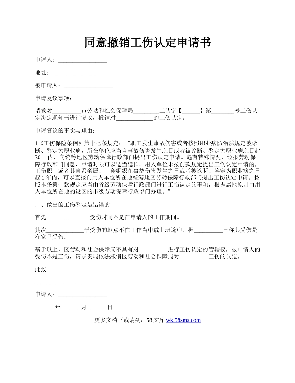 同意撤销工伤认定申请书.docx_第1页