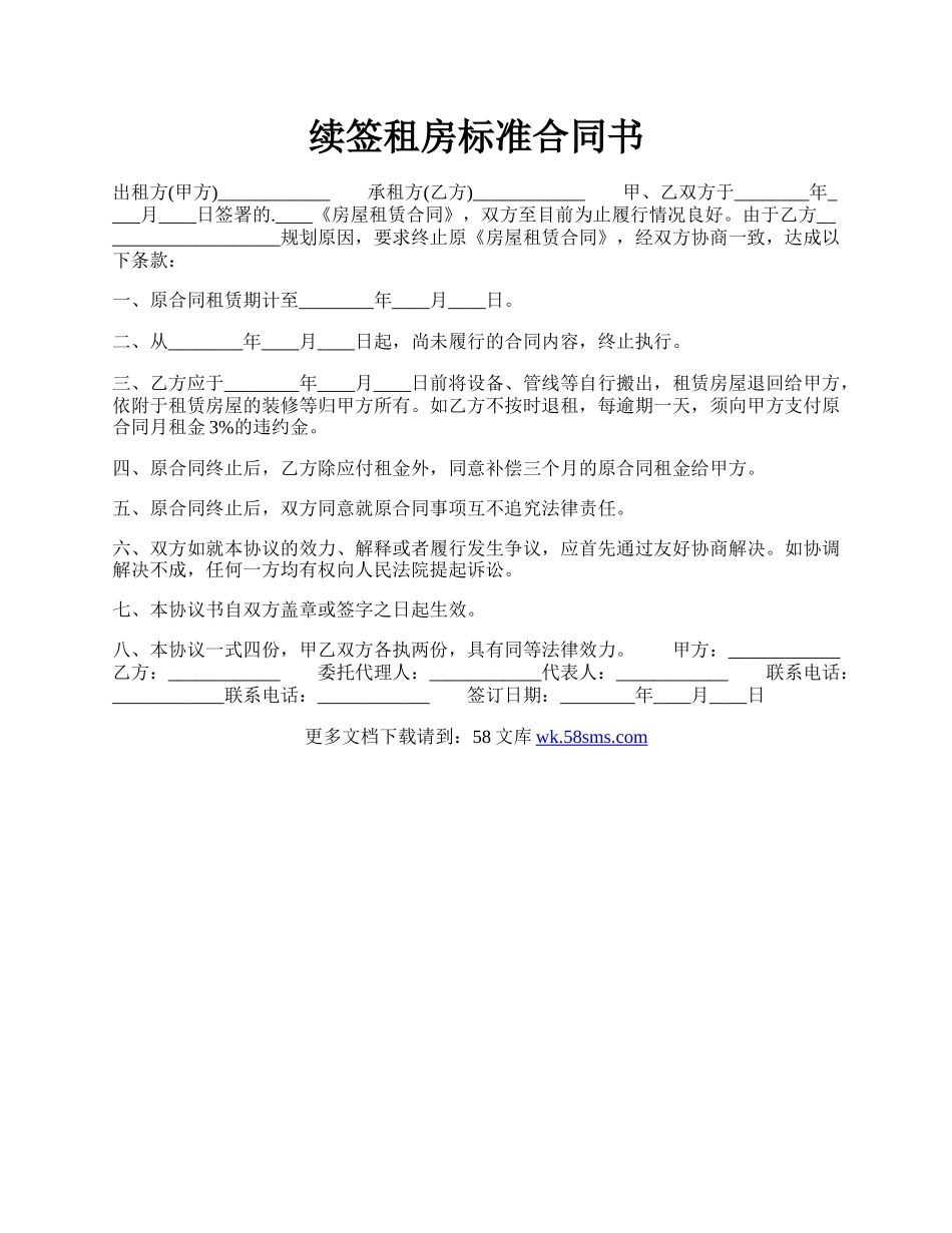 续签租房标准合同书.docx_第1页