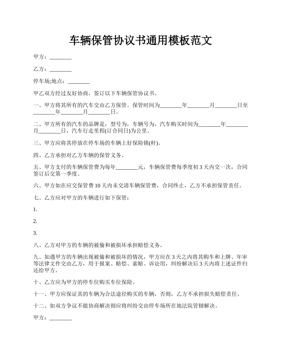 车辆保管协议书通用模板范文.docx_第1页