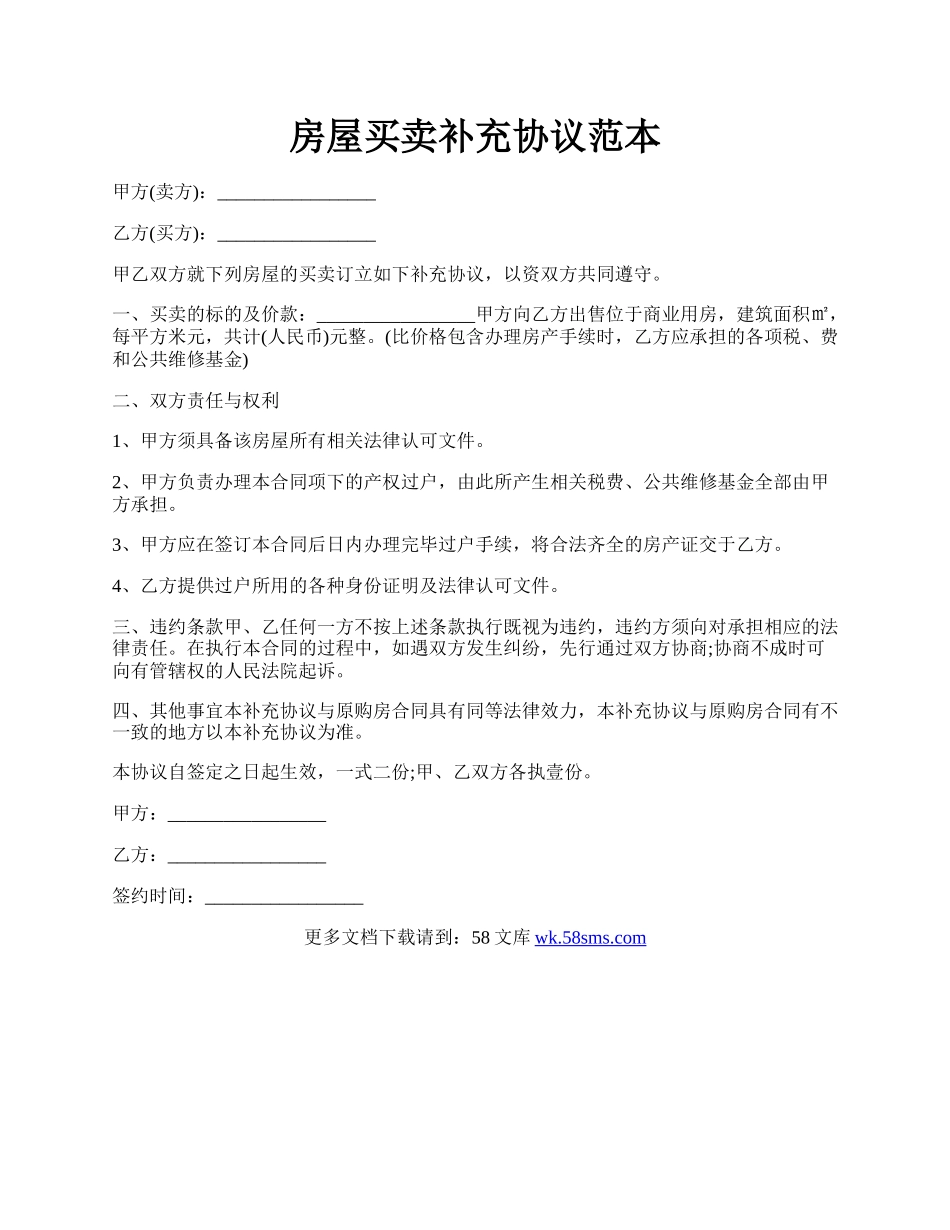 房屋买卖补充协议范本.docx_第1页