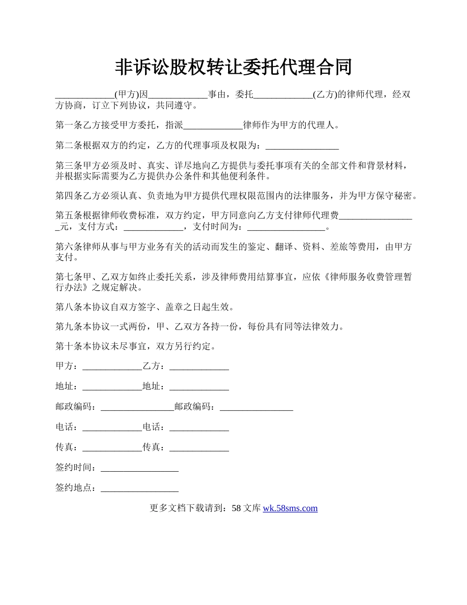 非诉讼股权转让委托代理合同.docx_第1页