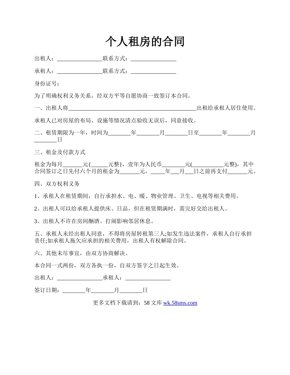 个人租房的合同.docx_第1页