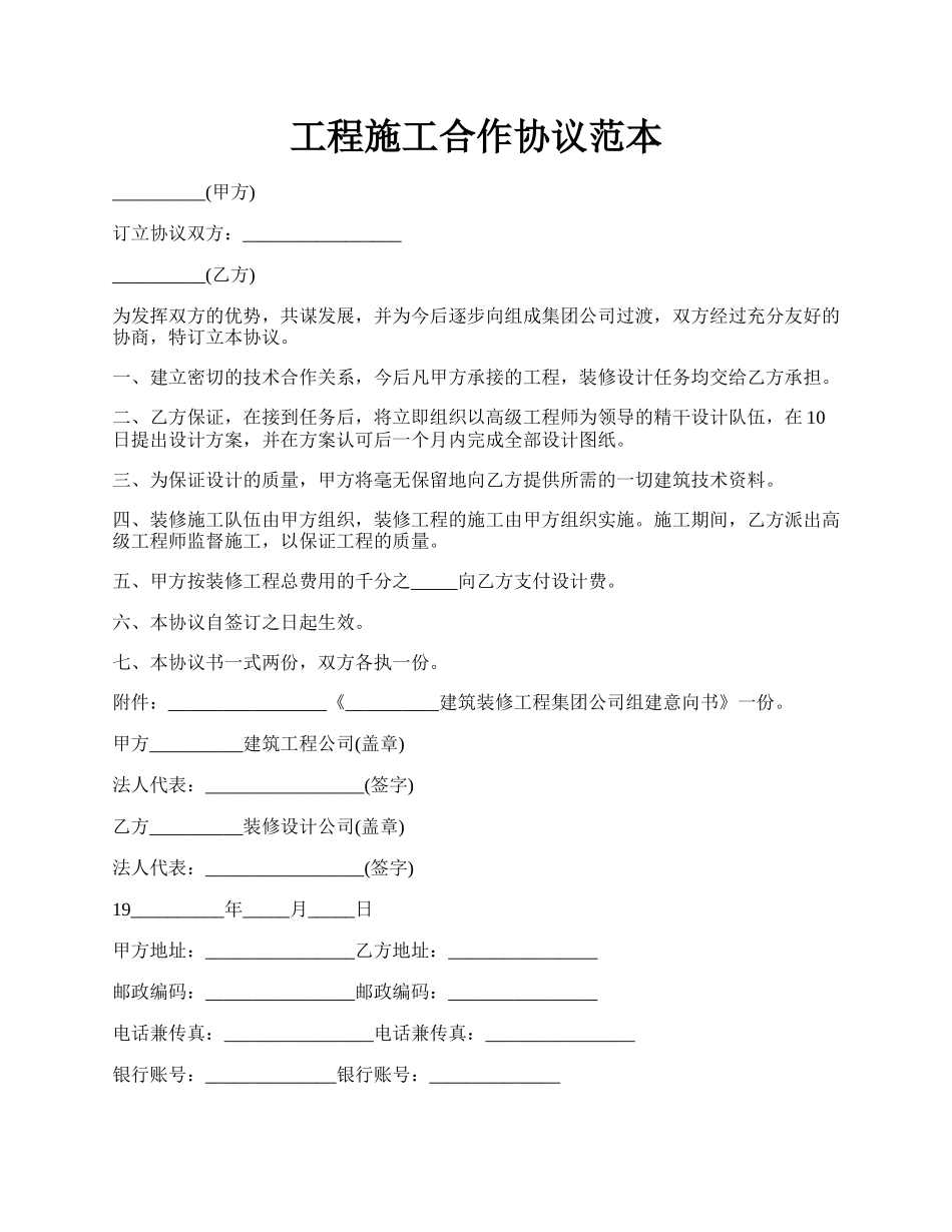工程施工合作协议范本.docx_第1页