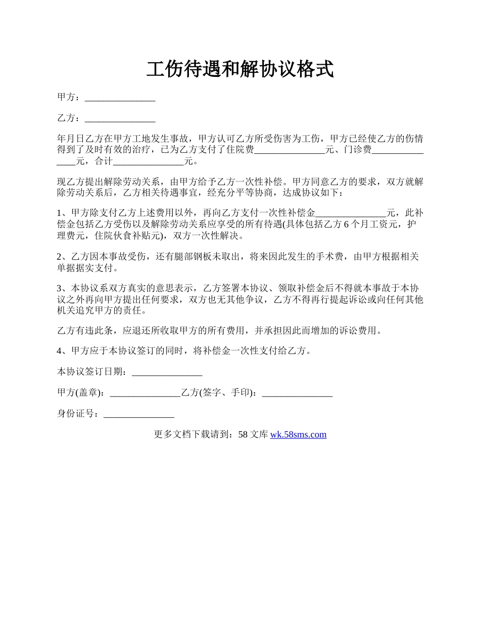 工伤待遇和解协议格式.docx_第1页