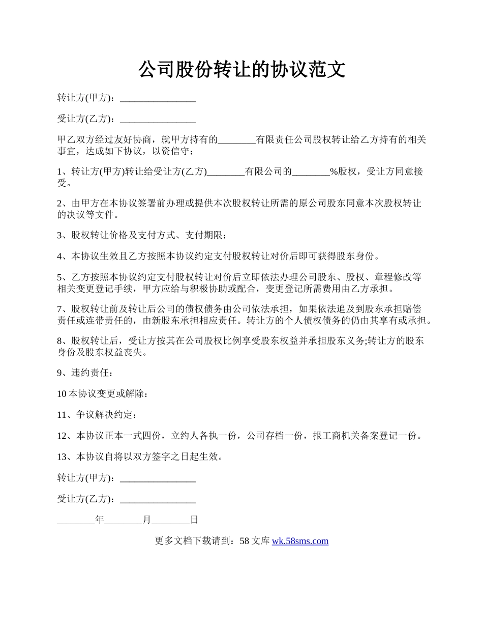 公司股份转让的协议范文.docx_第1页