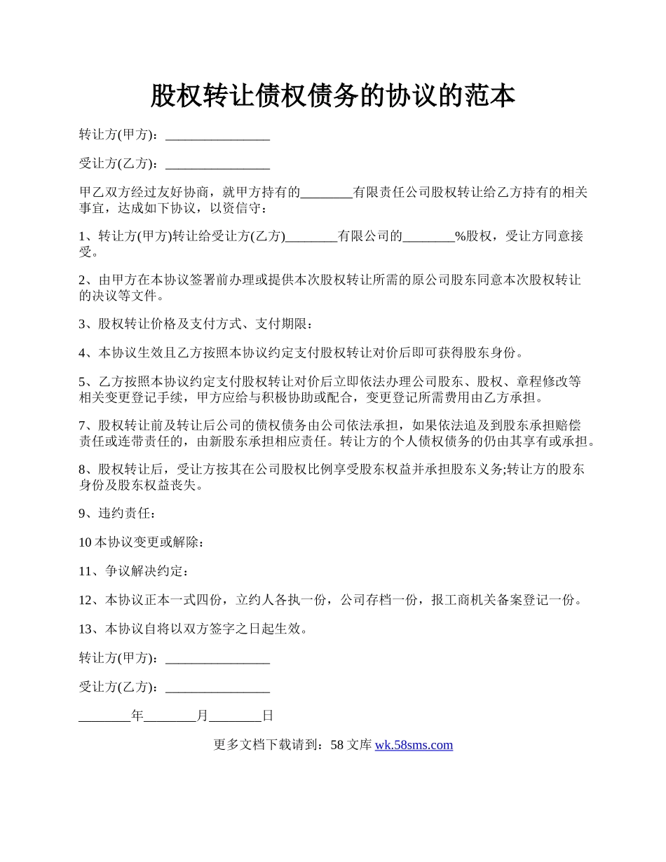 股权转让债权债务的协议的范本.docx_第1页