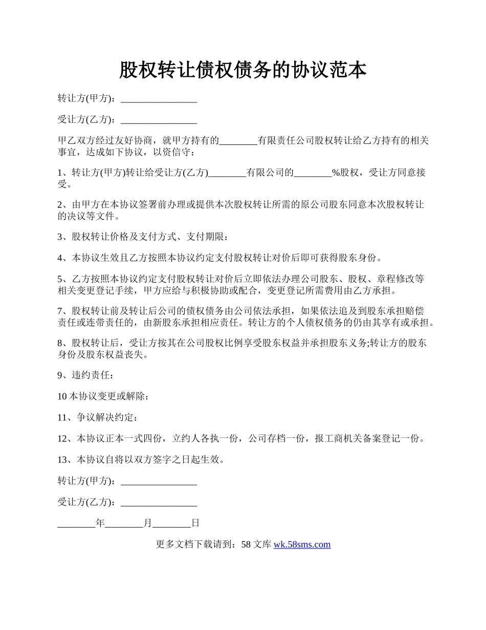 股权转让债权债务的协议范本.docx_第1页