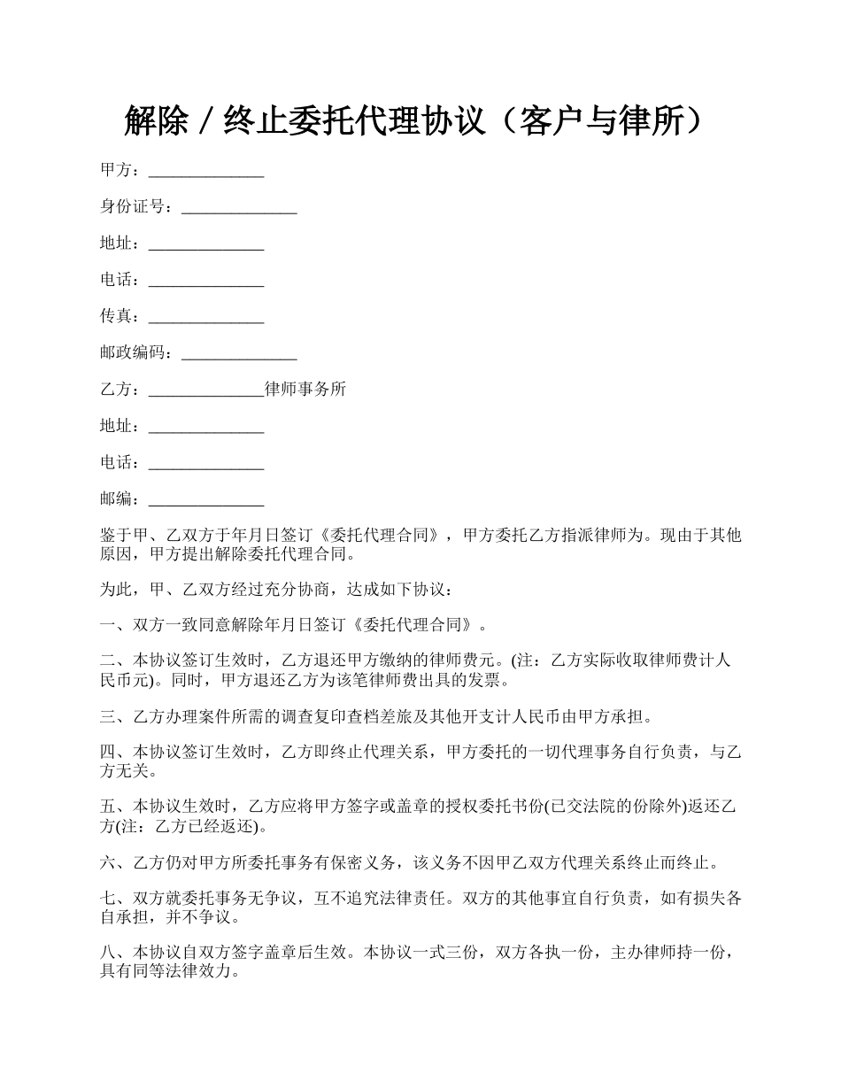 解除／终止委托代理协议（客户与律所）.docx_第1页