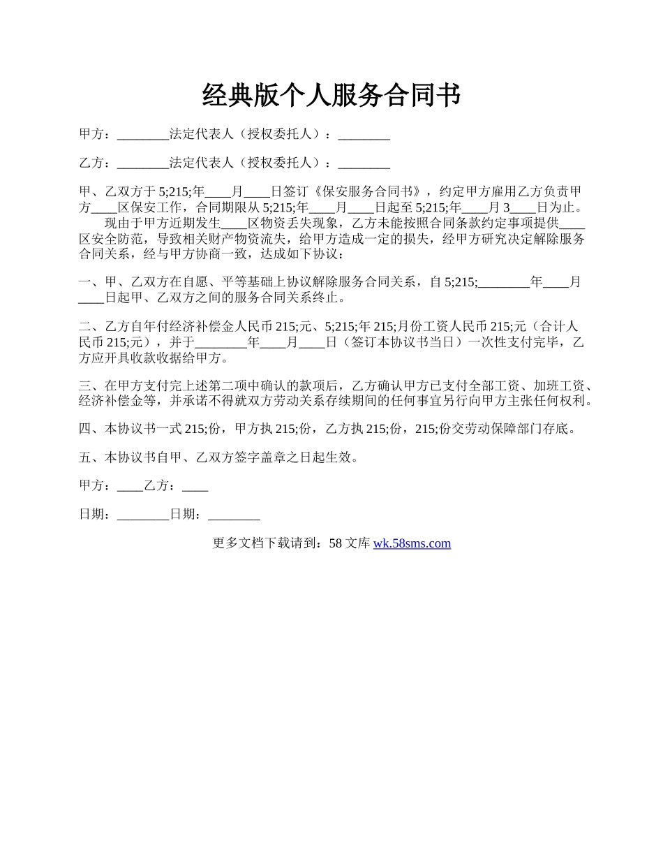 经典版个人服务合同书.docx_第1页