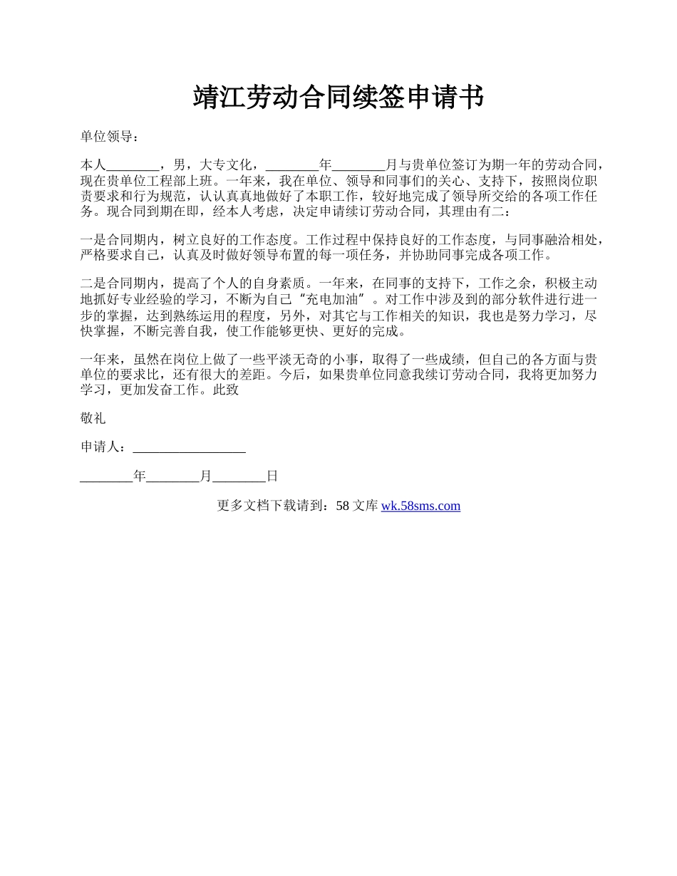 靖江劳动合同续签申请书.docx_第1页