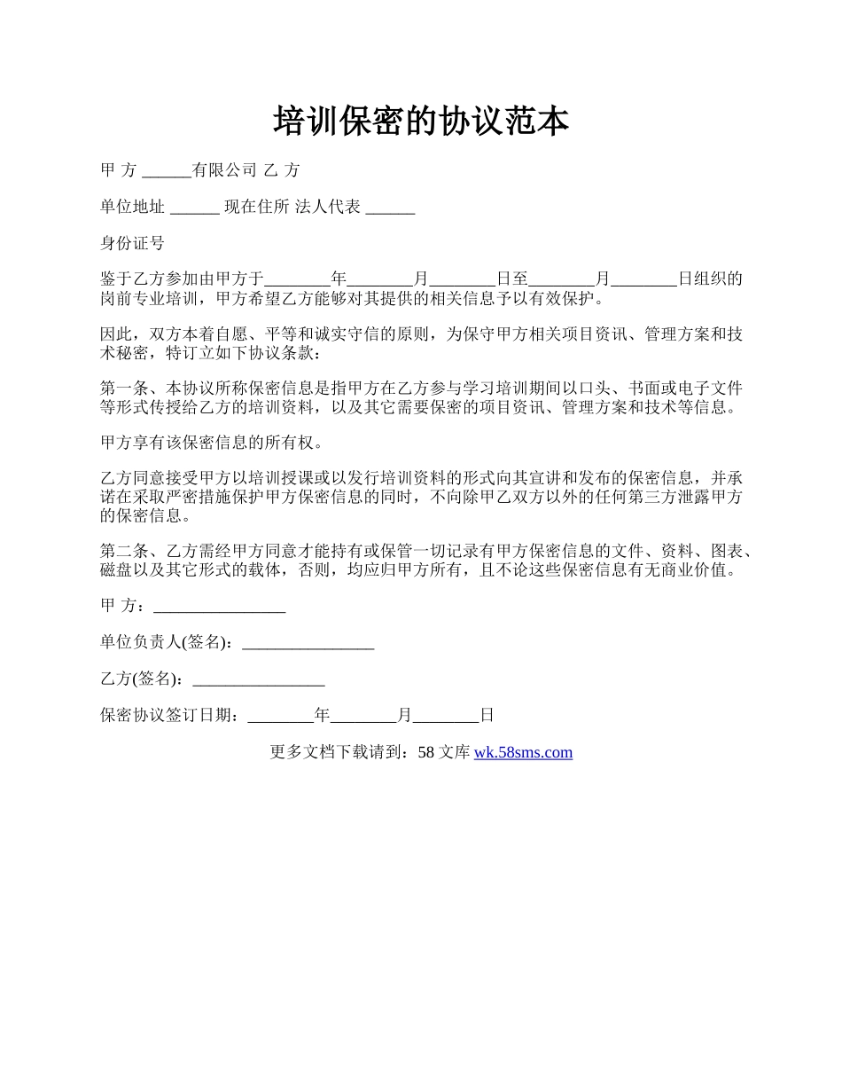 培训保密的协议范本.docx_第1页