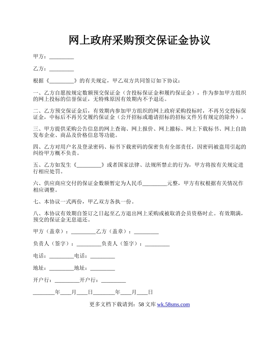 网上政府采购预交保证金协议.docx_第1页