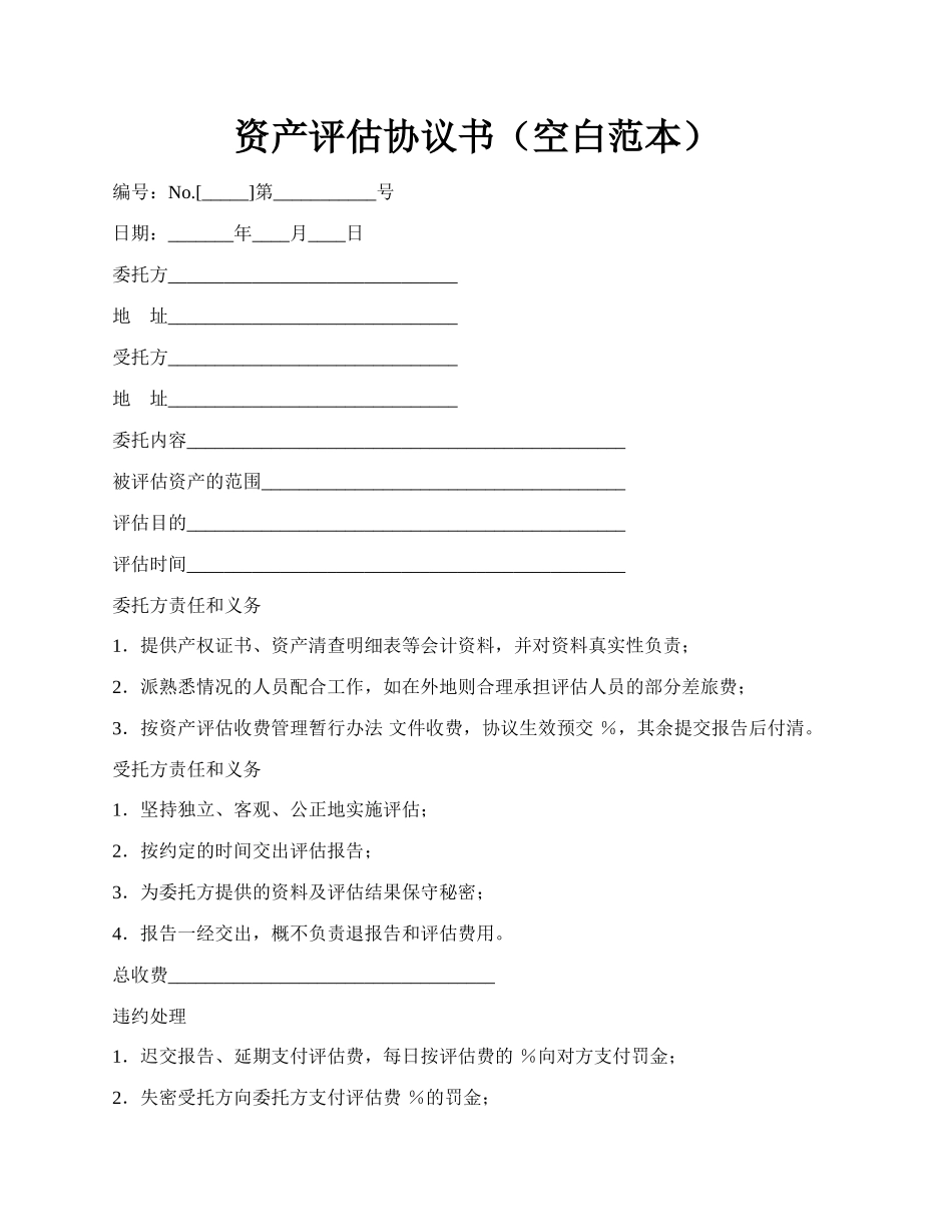 资产评估协议书（空白范本）.docx_第1页