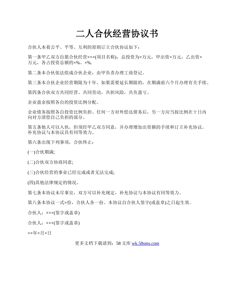 二人合伙经营协议书.docx_第1页