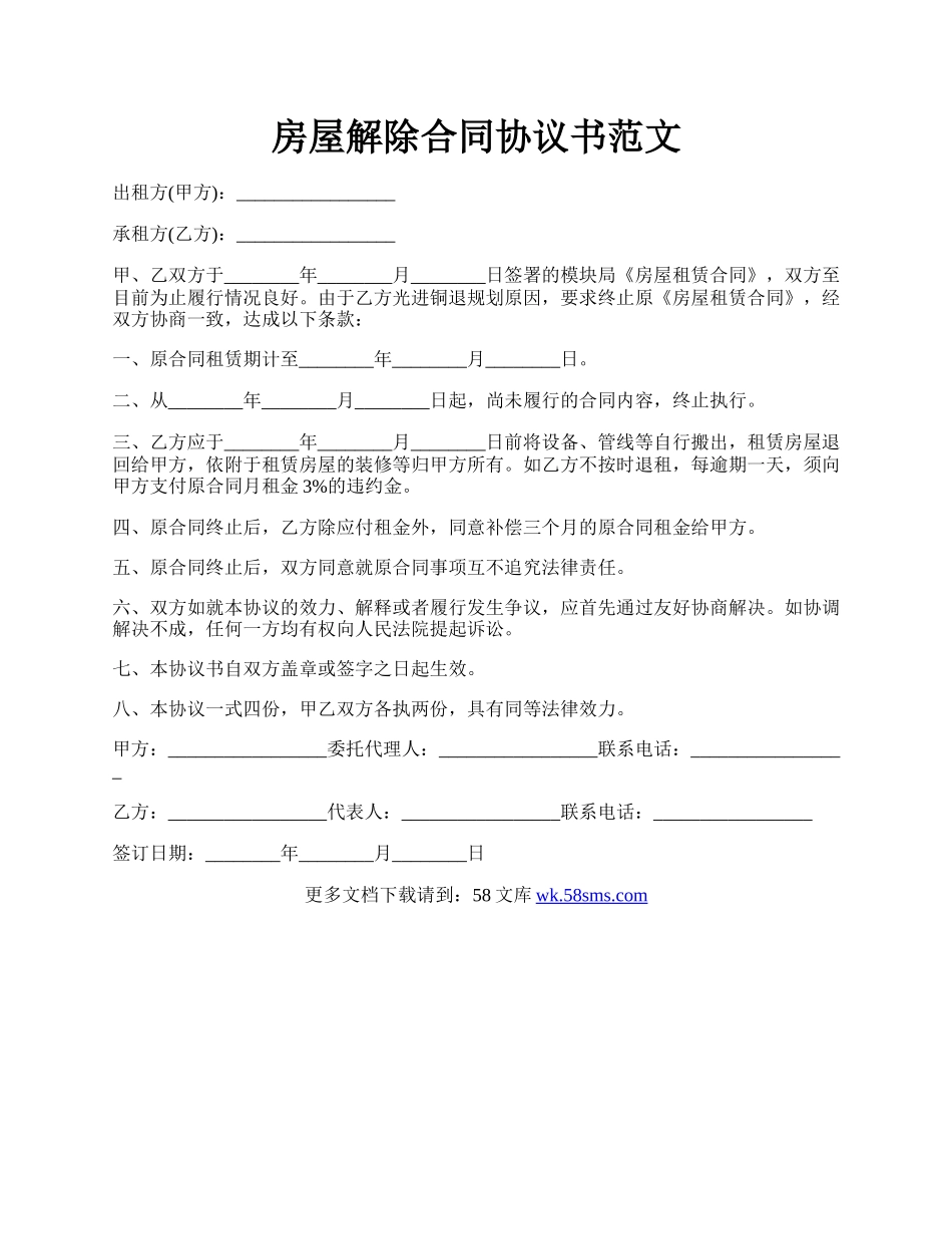 房屋解除合同协议书范文.docx_第1页
