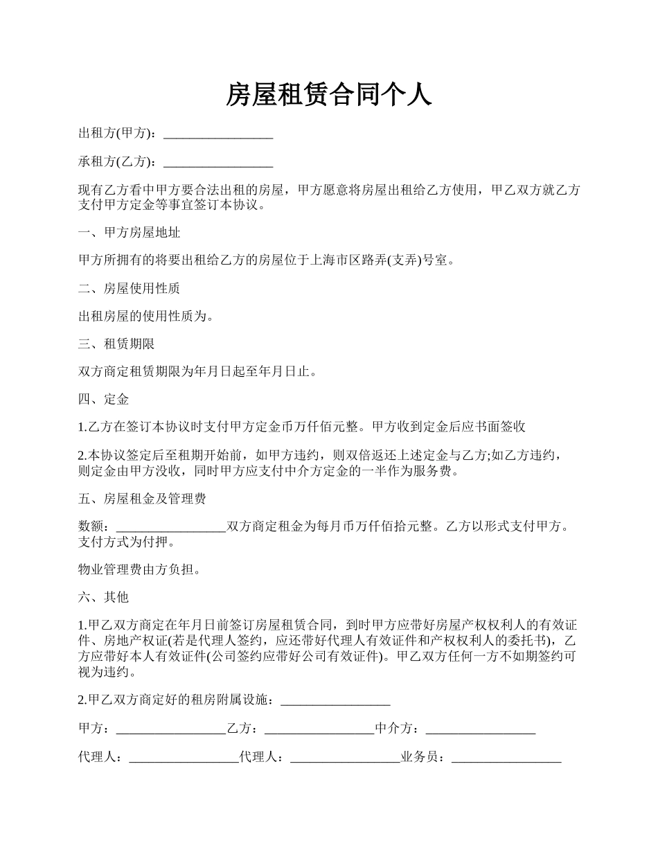 房屋租赁合同个人.docx_第1页