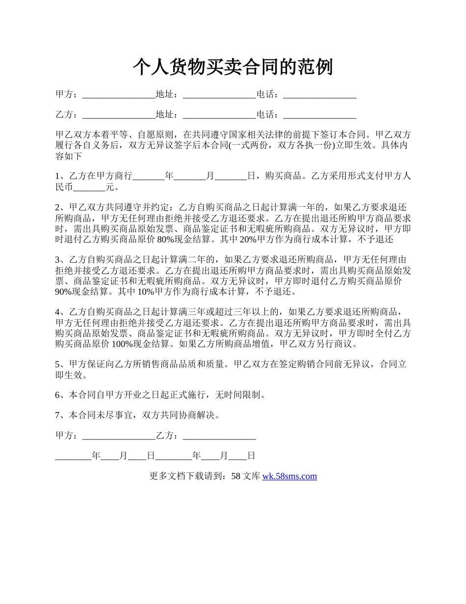 个人货物买卖合同的范例.docx_第1页