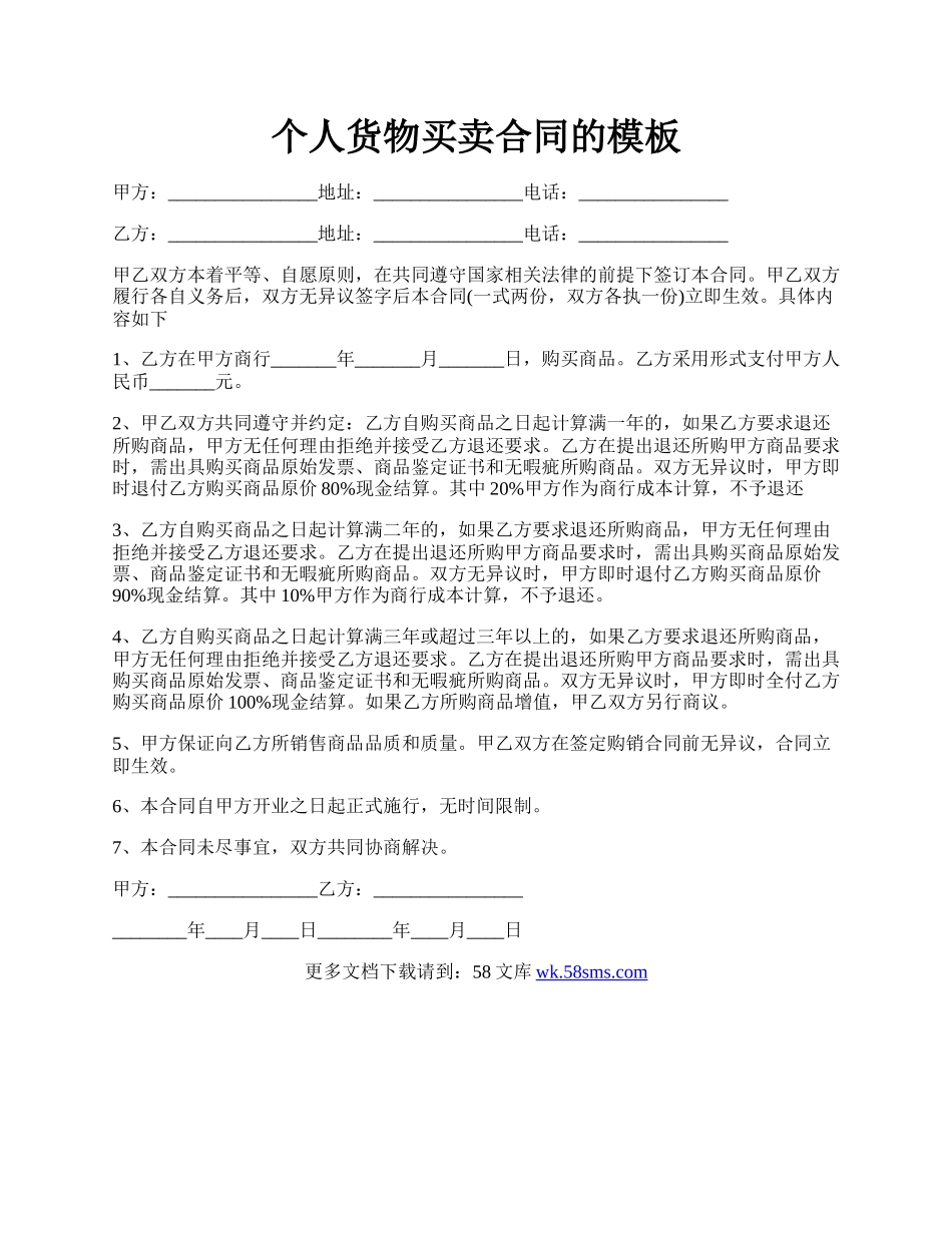 个人货物买卖合同的模板.docx_第1页