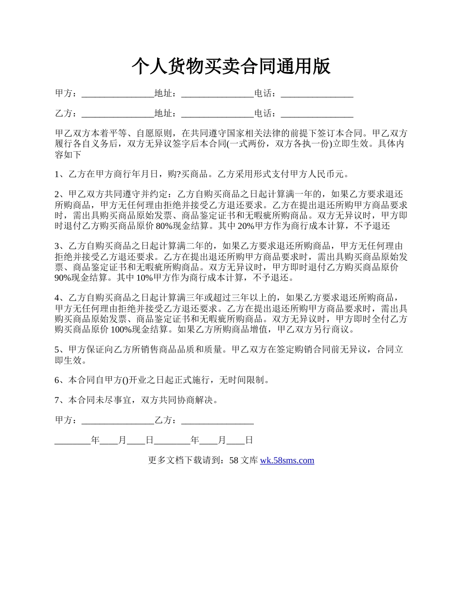 个人货物买卖合同通用版.docx_第1页