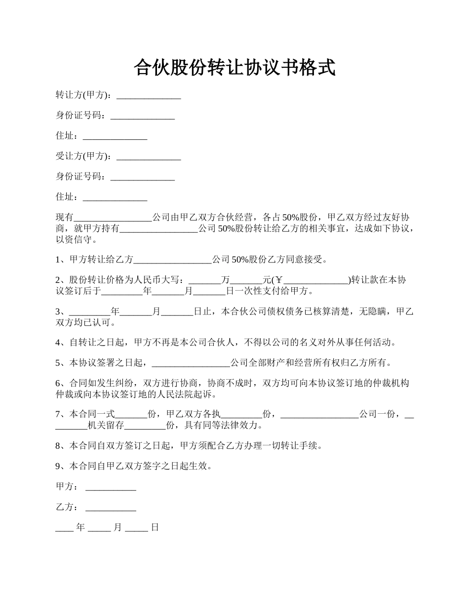 合伙股份转让协议书格式.docx_第1页