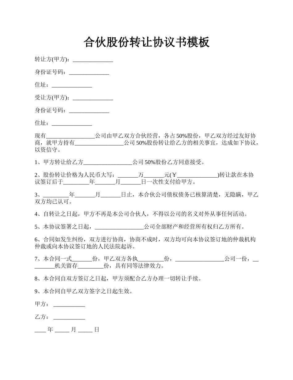 合伙股份转让协议书模板.docx_第1页