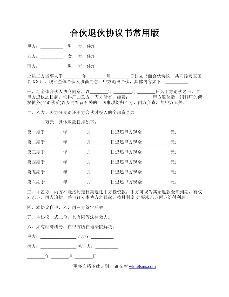 合伙退伙协议书常用版.docx_第1页