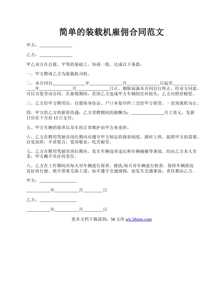 简单的装载机雇佣合同范文.docx_第1页