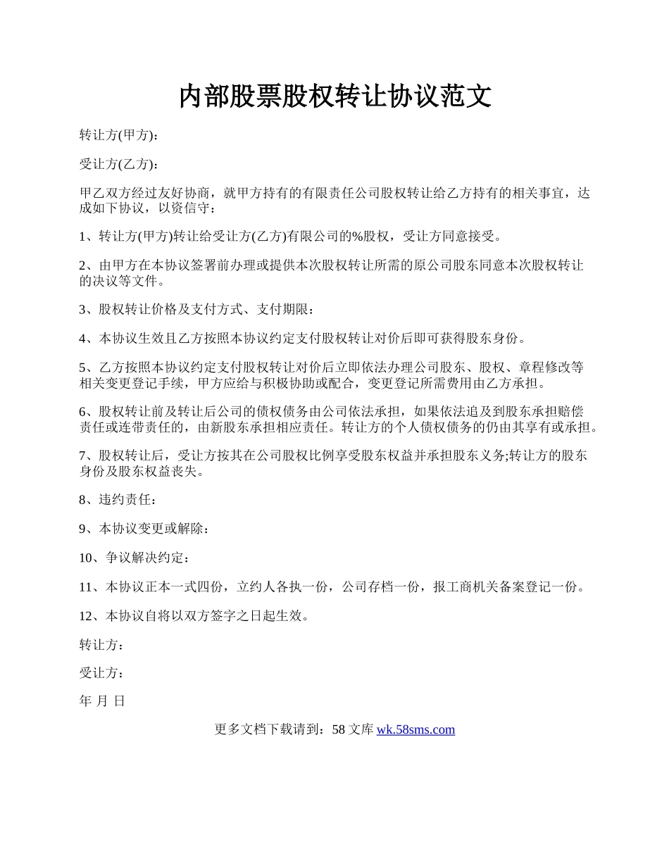 内部股票股权转让协议范文.docx_第1页