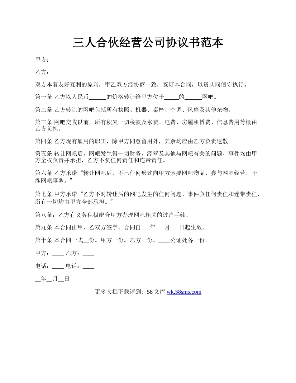 三人合伙经营公司协议书范本.docx_第1页