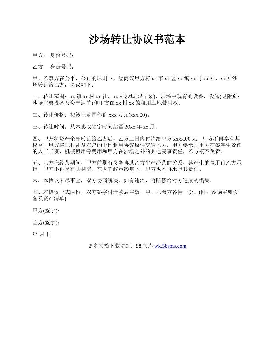 沙场转让协议书范本.docx_第1页