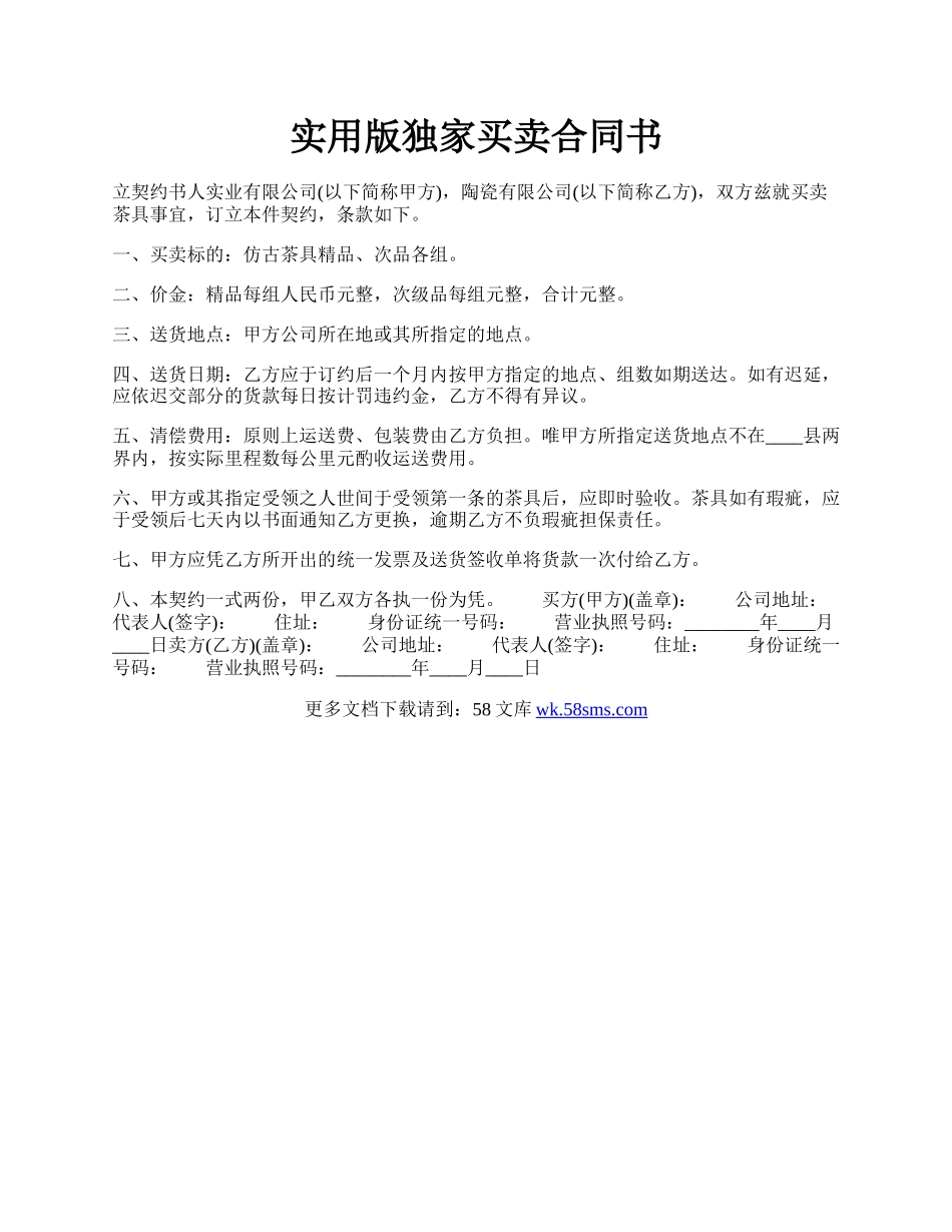 实用版独家买卖合同书.docx_第1页