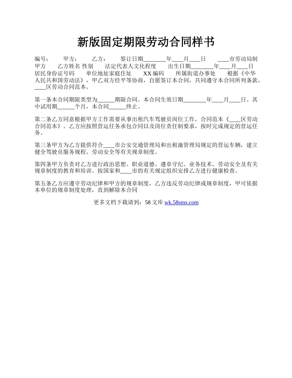 新版固定期限劳动合同样书.docx_第1页