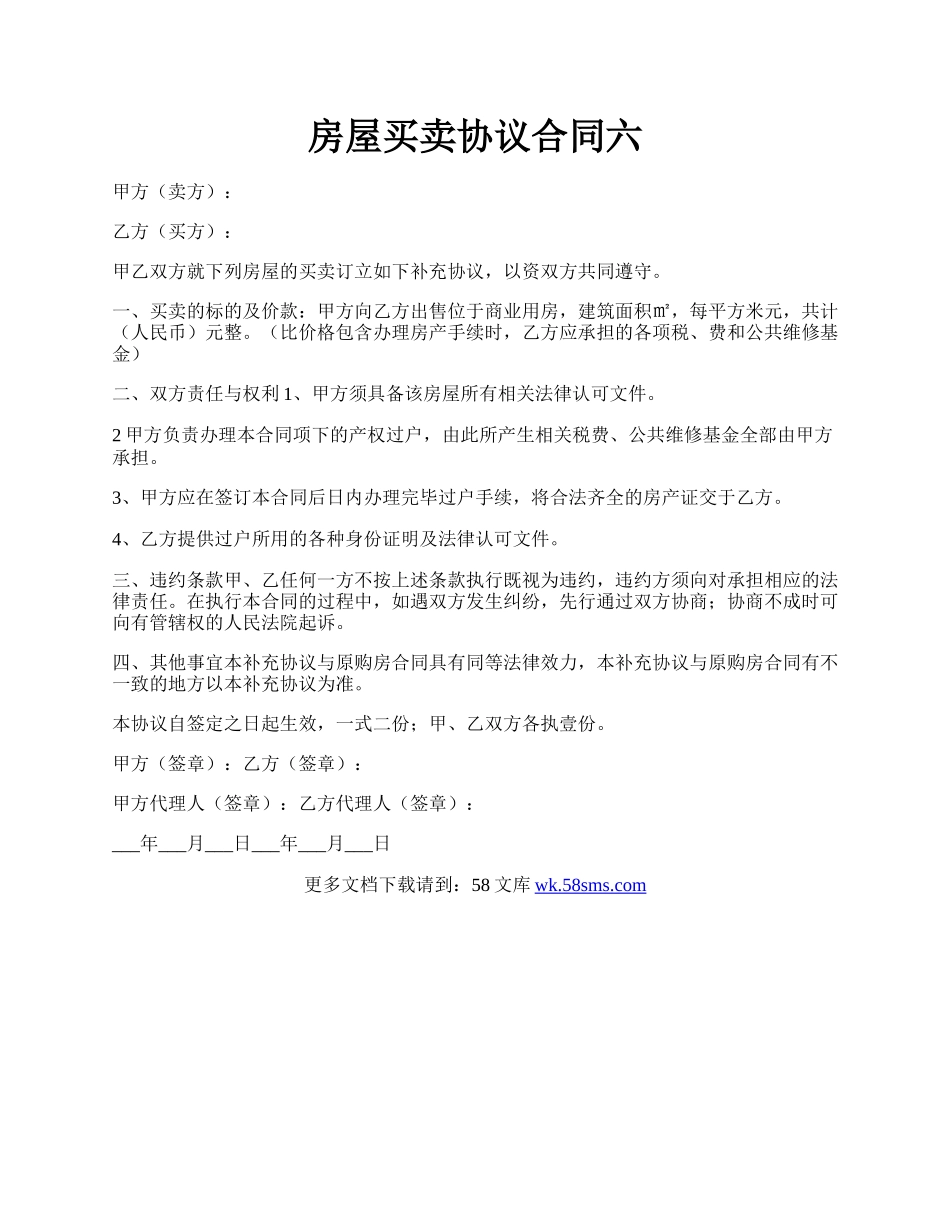房屋买卖协议合同六.docx_第1页
