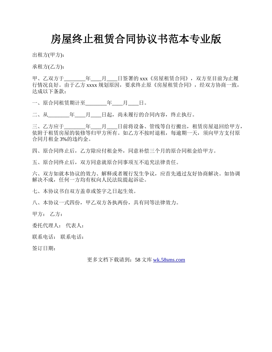 房屋终止租赁合同协议书范本专业版.docx_第1页