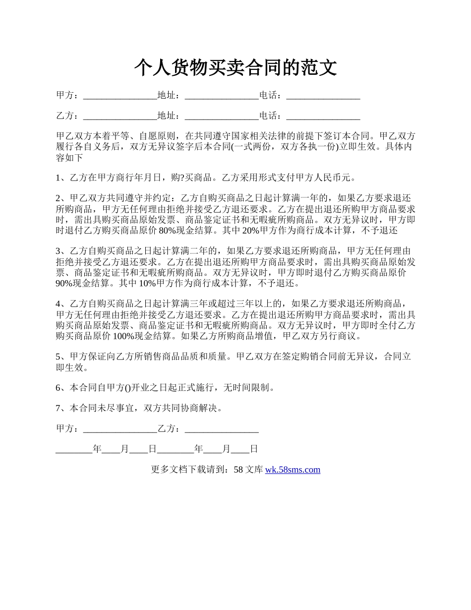 个人货物买卖合同的范文.docx_第1页
