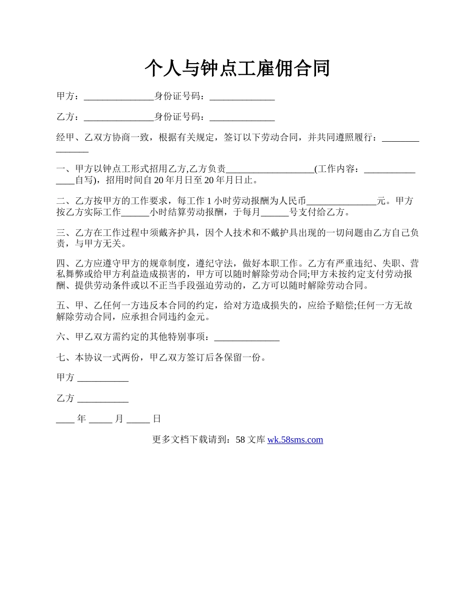 个人与钟点工雇佣合同.docx_第1页