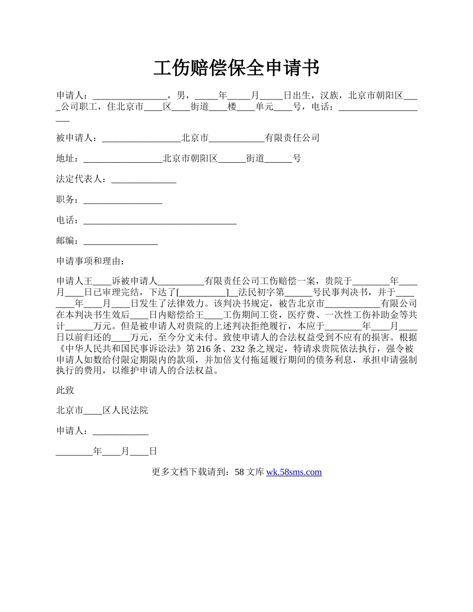 工伤赔偿保全申请书.docx_第1页