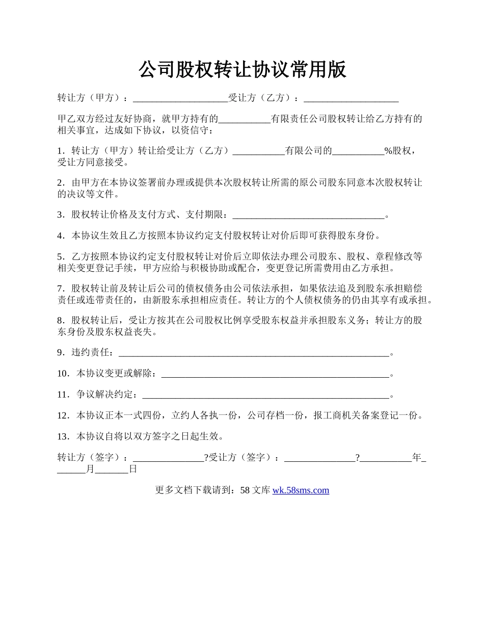 公司股权转让协议常用版.docx_第1页